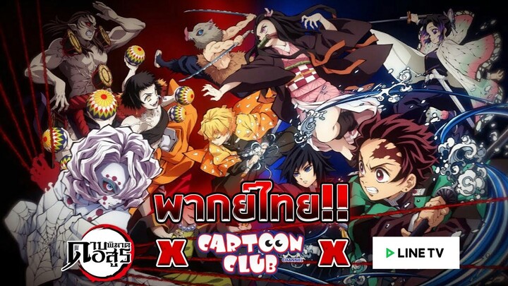 Kimetsu no Yaiba ดาบพิฆาตอสูร มีพากย์ไทยแล้วนะจ้ะ By Cartoon Club x Line TV