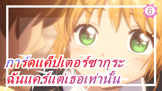 การ์ดแค็ปเตอร์ซากุระ | โปร่งใส 1-6| ฉันแคร์แต่เธอเท่านั้น|บันทึกทุกๆครั้งแรกของซากุระ&เชารัน_6