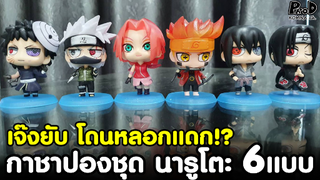 เจ๊งยับ โดนหลอกแดก!? กดกาชาปองชุด นารูโตะ 6แบบ [KOMNA CHANNEL]