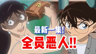 [Detective Conan] The latest episode! Urasawa Yoshio's crazy work haha?! Everyone is a villain! A mu