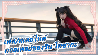 [เฟต/สเตย์ไนต์]คอสเพลย์ของริน โทซากะ-โบรคเคน ไนท์  (Aimer)