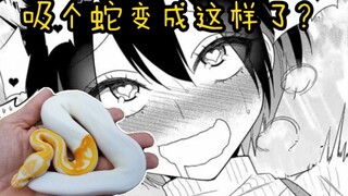 美少女吸完宠物蛇后竟是这种表情？！