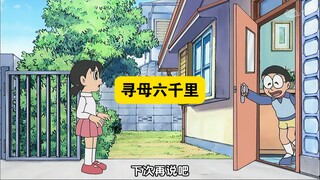 多啦A梦：大雄不走完六千里路就无法见到妈妈！