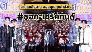 "ฟอส - บุ๊ค" นำทีมสร้างโมเมนต์ประทับใจ ปิดฉากซีรีส์ ชอกะเชร์คู่กันต์ : FEED