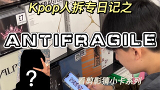 【LE SSERAFIM】新专辑拆专之安踢罚酒 ANTIFRAGILE 女团开箱 雪女版太美啦！