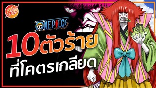 ONE PIECE : 10 ตัวร้าย ที่เราโคตรเกลียด
