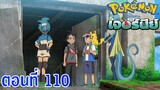 Pokemon Journey โปเกม่อน เจอร์นีย์ ตอนที่ 110 ซับไทย แบตเทิลรอยัล แห่งการทรยศ!