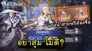 Douluo Dalu สัประยุทธ์วิญญาจารย์ - อย่าสุ่ม ไม่ดี?