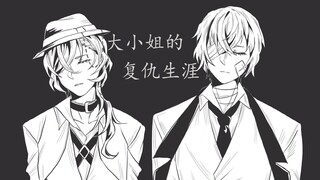 [Bungo Stray Dog handwriting][Double Black] The revenge career of the eldest lady