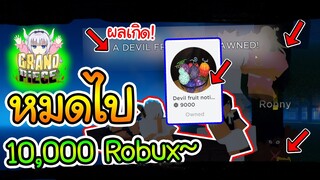 Grand Piece online:เมื่อผมเล่นใหม่ หมดไป10000Robux! วิธีเล่น,หาผลปีศาจ,จุดซื้อของนิดหน่อย