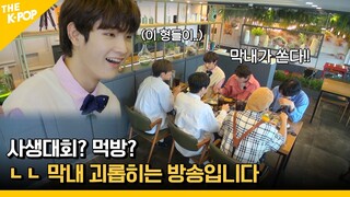 제로게임 하다가 잔고 제로 된 막내 기석이의 탕진잼 [아이돌 사생대회] ep.2