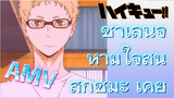 [ไฮคิว!! คู่ตบฟ้าประทาน] AMV  | ชาเลนจ์ห้ามใจสั่นสึกิชิมะ เคย์