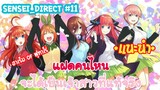 Sensei_Direct เจ้าสาวทั้ง 5 ของฟูทาโร่มีเพียงคนเดียว