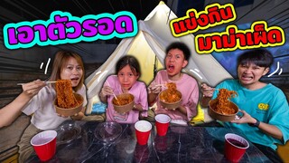 เอาตัวรอดหน้าบ้านใหม่ กินมาม่าเผ็ดแข่งกัน