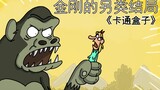 "Cartoon Box Series" is an imaginative little animation where you can't guess the ending - King Kong