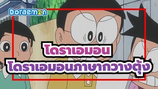 โดราเอมอน|ออกอากาศ 25 ตุลาคม 2564|โดราเอมอนภาษากวางตุ้ง|ฉากพากย์_B