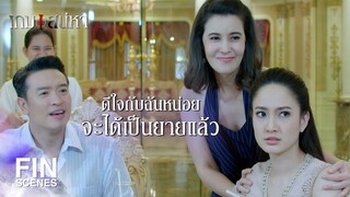 FIN | มีลูกเป็นโซ่ทองคล้องใจ | เกมเสน่หา EP.14 | Ch3Thailand