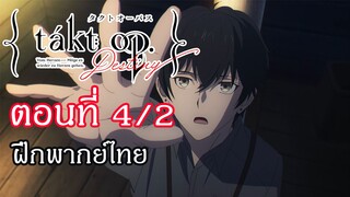 Takt Op. Destiny ตอนที่ 4/2 : ฝึกพากย์ไทย