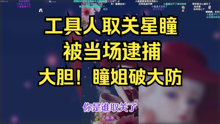 【星瞳】工具人取关星瞳被当场逮捕，瞳姐气得路都走不稳