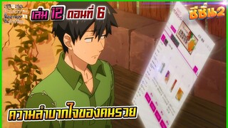 (สรุปเนื้อหา)สกิลสุดพิสดารกับมื้ออาหารในต่างโลกเล่ม 12 ตอน 6 | ความลำบากใจของคนรวย