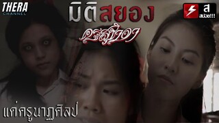 เมื่อครูสอนนาฏศิลป์ที่ตายไปแล้ว...กลับมาสอนท่ารำสุดหลอนที่ค้างอยู่!!! | สปอย มิติสยอง ตอน..ครูสุชาดา