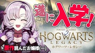 【ハリポタ】組み分けですわ‼お嬢様(一)が魔法学校入学‼ホグワーツレガシー❤【ですわ！】