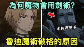 无职转生｜魔物是怎么学会人类的剑术的？为什么鲁迪总是能把魔术用得超出规格？