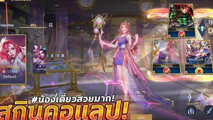 ROV x HOK Skin Spotlight ฮีโร่สกินคอแลปเตรียมมาใหม่นี้ 2022