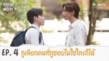 Knock Knock Boys! บ้านหนุ่มโสด โหมดพร้อมเลิฟ | HIGHLIGHT EP.4 |กูเลือกคนที่กูชอบไม่ใช่ใครก็ได้ |WeTV