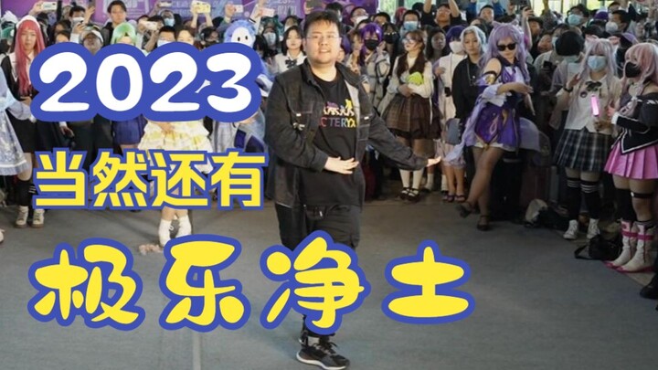 【NCE动漫次元嘉年华】NCE17一起跳极乐净土