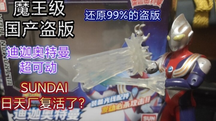 魔王级国产盗版迪迦超可动！日天厂复活了？！盗版迪迦奥特曼超可动开箱评测