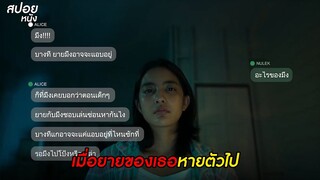 เมื่อยายของเธอหายตัวไป  | สปอยหนัง อังคารคลุมโปง เอ็กซ์ตรีม  | EP.7 ยายไม่ใช่ยาย