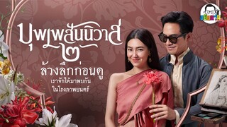 ขยับแว่น Talk | ล้วงลึกก่อนดู บุพเพสันนิวาส ๒