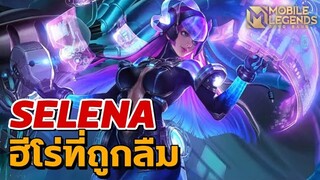 ฮีโร่ที่ถูกลืม Selena ตัวเปิดระยะไกล สตั้นโดน = 1Kiil | Mobile Legends