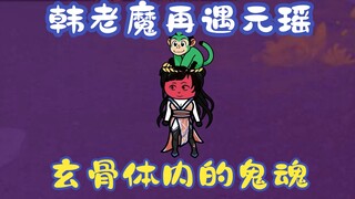 《相貌平平韩老魔》第34集丨韩老魔再遇元瑶，玄骨体内的鬼魂