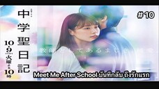 Meet Me After School บันทึกลับถึงรักแรก  พากย์ไทย ตอนที่ 10