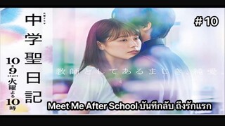 Meet Me After School บันทึกลับถึงรักแรก  พากย์ไทย ตอนที่ 10