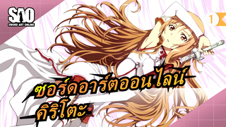 [ซอร์ดอาร์ตออนไลน์/ร้อนแรง/5 นาที] คิริโตะจะกลับมาในเดือน 7 | รู้จักความรักและความเกลียดชัง_A1