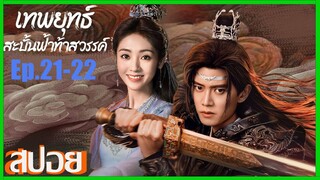 เทพยุทธสะบั้นฟ้าท้าสวรรค์ Burning Flames (2024) สปอยซีรีย์ Ep.21-22 (เหรินเจียหลุน)