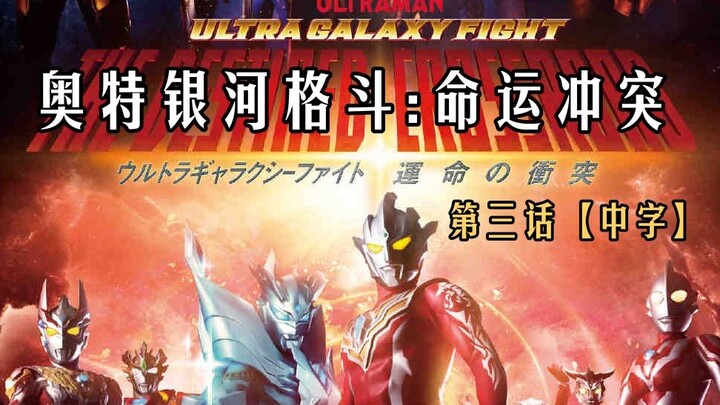 [Ultra Galaxy Fighting: Clash of Destinies]: Episode 3 [Chinese subtitles]