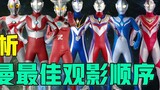 In-depth analysis: the correct viewing order of Ultraman