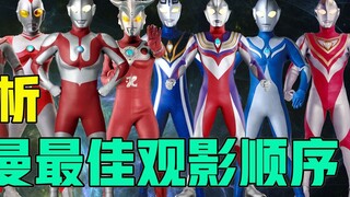 In-depth analysis: the correct viewing order of Ultraman