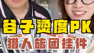 偷看谷子是没有好下场的…