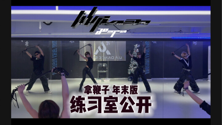 年末版拿鞭子自编intro+db Whiplash练习室公开 【dance｜aespa ｜梦帆帆编舞｜1TBonetopbase】