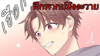 ฝึกพากย์ มังงะวาย เรื่องขอได้มั้ย(น้ำ)ใจเพื่อนซี้ (ต่อจากตอนที่1)