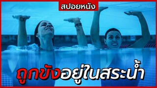 สปอยหนัง | "ติดอยู่ในสระน้ำ 24 ชั่วโมง" ต้องหาทางเอาชีวิตรอด | 12feetdeep (2017)