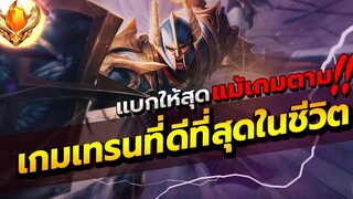 ROV THANE การเล่นเกมรับระดับพระเจ้าของเทรน อดีตท็อปเซิร์ฟ การันตีความตึง