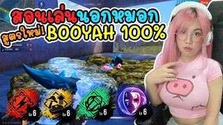 สอนเล่นนอกหมอก! สูตรใหม่ล่าสุด Booyah 100% - โกงมาก GM ปรับด่วน