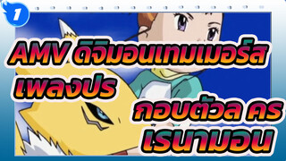 AMV ดิจิมอนเทมเมอร์ส
เพลงประกอบตัวละคร
เรนามอน_1