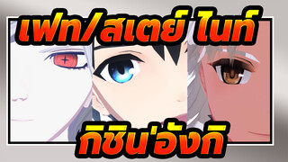 [เฟท/สเตย์ ไนท์/MMD]กิลกาเมซ&เอมิยะ& คู ฮูลินน์ (แลนเซอร์)- กิชินอันกิ